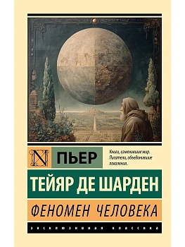 Феномен человека - купить в магазине Кассандра, фото, 9785171366049, 