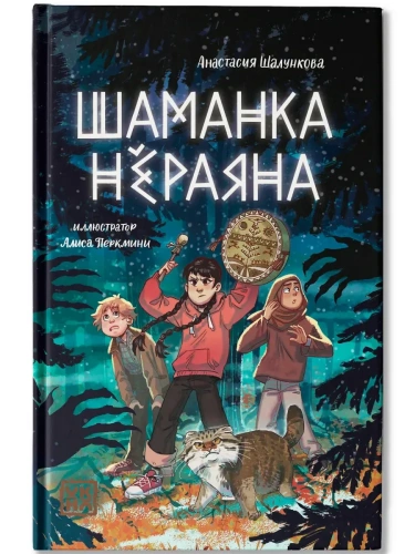 Шаманка Нёраяна- купить в магазине Кассандра, фото, 9785222439463, 