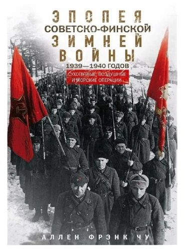 Эпопея советско-финской Зимней войны 1939-1940 годов. Сухопутные, воздушные и морские оп- купить в магазине Кассандра, фото, 9785952462328, 