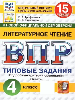 ВПР.ФИОКО.СТАТГРАД.ЛИТЕРАТУРНОЕ ЧТЕНИЕ.4 КЛАСС.15 ВАРИАНТОВ. ТЗ. ФГОС НОВЫЙ - купить в магазине Кассандра, фото, 9785377225010, 