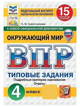 ВПР.ФИОКО.СТАТГРАД.Окружающий мир 4кл.15 вариантов ТЗ.ФГОС НОВЫЙ (с новыми картами). - купить в магазине Кассандра, фото, , 