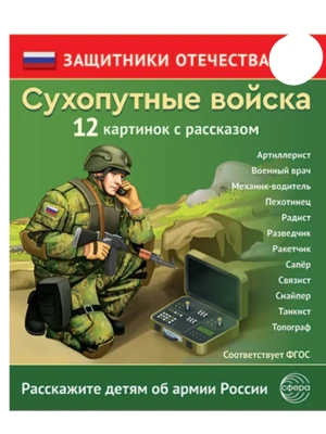Защитники Отечества. Сухопутные войска (12 карточек с текстом на обороте)- купить в магазине Кассандра, фото, 9785994934975, 
