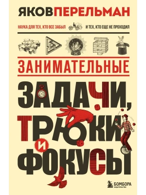 Занимательные задачи, трюки и фокусы. Новое оформление- купить в магазине Кассандра, фото, 9785042145506, 