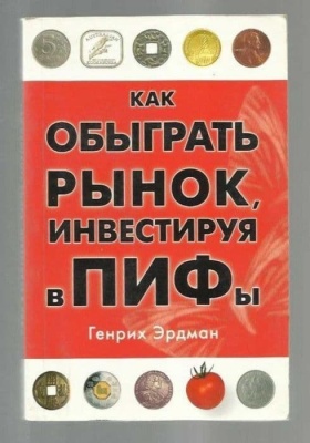 Как обыграть рынок,или.- купить в магазине Кассандра, фото, 9785477002436, 