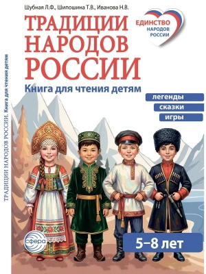 Традиции народов России. Книга для чтения детям- купить в магазине Кассандра, фото, 9785994936801, 