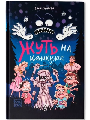Жуть на каникулах- купить в магазине Кассандра, фото, 9785222416211, 