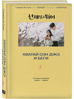 Хватай Сон Джэ и беги. Том 2 (подарочное оформление)- купить в магазине Кассандра, фото, 9785042171246, 