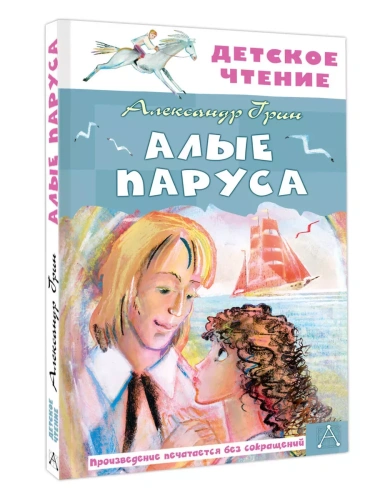 Алые паруса- купить в магазине Кассандра, фото, 9785171659592, 