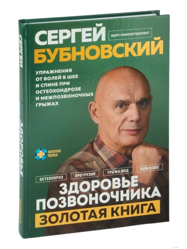 Здоровье позвоночника. Упражнения от болей в шее и спине при остеохондрозе и межпозвоночных грыжах. Золотая книга- купить в магазине Кассандра, фото, 9785041915551, 