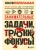 Занимательные задачи, трюки и фокусы. Новое оформление- купить в магазине Кассандра, 9785042145506, Занимательные задачи, трюки и фокусы. Новое оформление- купить в магазине Кассандра, фото, 9785042145506,