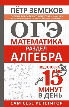 ОГЭ. Математика. Раздел "Алгебра". Подготовка за 15 минут в день. Новые задания - купить в магазине Кассандра, фото, 9785171912116, 