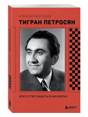 Тигран Петросян. Искусство защиты в шахматах- купить в магазине Кассандра, фото, 9785042204289, 