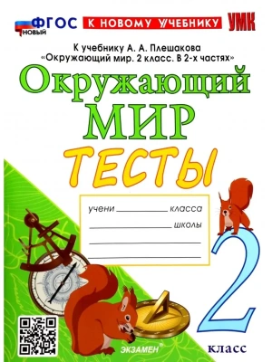 Окружающий мир 2кл.Плешаков.Тесты.ФГОС НОВЫЙ (к новому учебнику) (четыре краски) Школа России- купить в магазине Кассандра, фото, 9785377192534, 