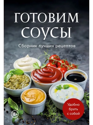 Готовим соусы. Сборник лучших рецептов- купить в магазине Кассандра, фото, 9785042239403, 