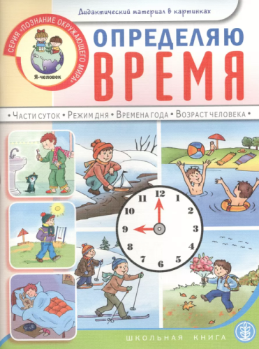 Определяю время- купить в магазине Кассандра, фото, 9785000130292, 