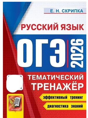 ОГЭ.Русский язык-2026.ТЕМАТИЧЕСКИЙ ТРЕНАЖЕР- купить в магазине Кассандра, фото, 9785377220084, 