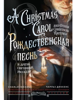 Рождественская песнь и другие святочные рассказы = A Christmas Carol and Other Christmas Writings- купить в магазине Кассандра, фото, 9785171665692, 