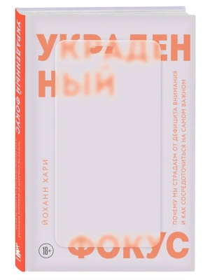 Украденный фокус. Почему мы страдаем от дефицита внимания и как сосредоточиться на самом важном- купить в магазине Кассандра, фото, 9785042344091, 