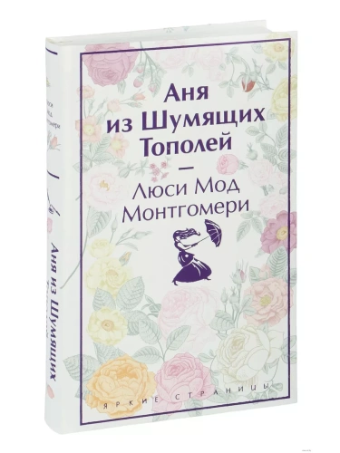 Аня из Шумящих Тополей (лимитированный дизайн)- купить в магазине Кассандра, фото, 9785041926380, 