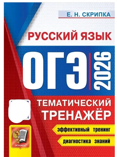 ОГЭ.Русский язык-2026.ТЕМАТИЧЕСКИЙ ТРЕНАЖЕР- купить в магазине Кассандра, фото, 9785377220084, 