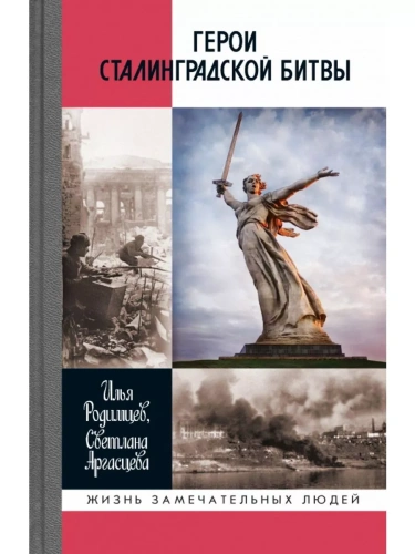 Герои Сталинградской битвы- купить в магазине Кассандра, фото, 9785235051539, 