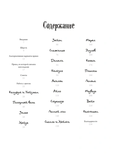 Связано с природой! 21 роскошный свитер с авторскими узорами, чтобы согреться в холода- купить в магазине Кассандра, фото, 9785042039805, 