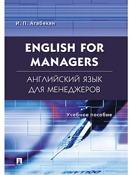 Английский язык для менеджеров.English for Managers.Уч.пос. — фото, ISBN 9785392428489