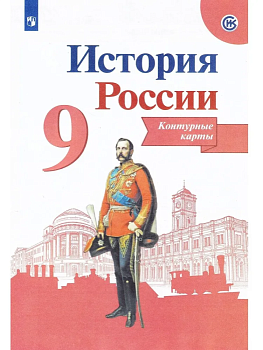 Контурные карты 9кл.История России.Новый ФПУ. 2024-2025 — фото, ISBN 9785091204698