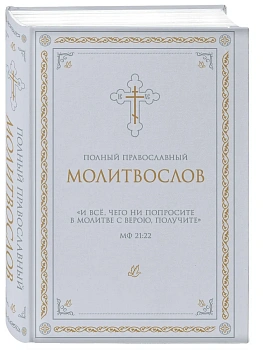 Полный православный молитвослов (белый) - купить в магазине Кассандра, фото, 9785042328602, 