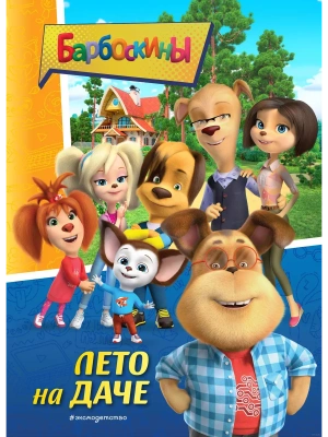 Барбоскины. Лето на даче — фото, ISBN 9785041645106