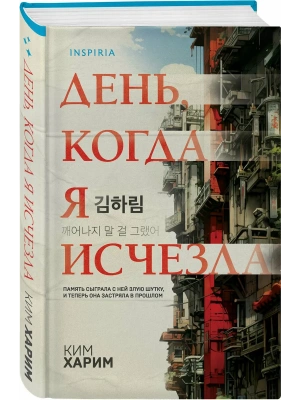 День, когда я исчезла (формат клатчбук)- купить в магазине Кассандра, фото, 9785042146794, 