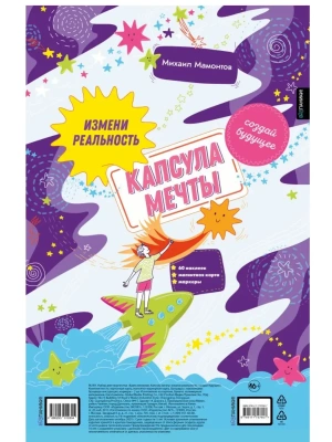 Капсула мечты: измени реальность, создай будущее (карта желаний в тубусе)- купить в магазине Кассандра, фото, 9785171797607, 