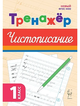 Тренажёр по чистописанию.Русский язык.1 класс.НОВЫЙ ФГОС — фото, ISBN 9785917242439