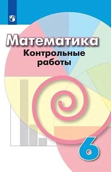 Математика 6кл.Дорофеев.Контрольные работы.2021 - купить в магазине Кассандра, фото, , 