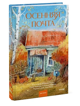 Осенняя почта - купить в магазине Кассандра, фото, , 