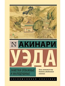 Заметки отважные и малодушные - купить в магазине Кассандра, фото, 9785171703370, 