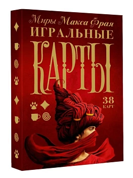 Миры Макса Фрая. Игральные карты - купить в магазине Кассандра, фото, 9785171790134, 