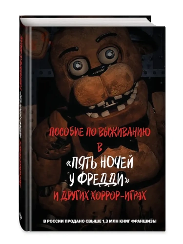 Пособие по выживанию в "Пять ночей у Фредди" и других хоррор-играх- купить в магазине Кассандра, фото, 9785041960186, 