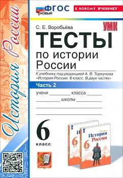 История России 6кл.Арсентьев.Данилов.Тесты.ч.2.ФГОС НОВЫЙ (к новому учебнику) — фото, ISBN 9785377206408