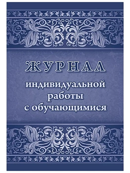 Журнал индивидуальной работы с обучающимися - купить в магазине Кассандра, фото, , 