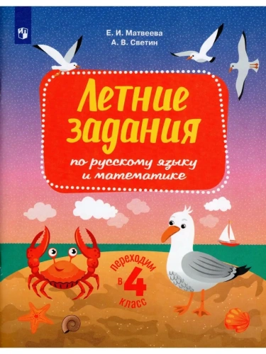 Переходим в 4 класс асс. Летние задания по русскому языку и математике- купить в магазине Кассандра, фото, 9785090999731, 