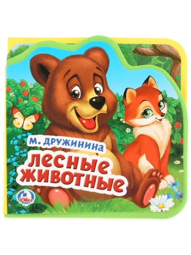 Книжка-пазл.Лесные животные. Книжка EVA с вырубкой и пазлами. 102х102мм- купить в магазине Кассандра, фото, 9785506025382, 