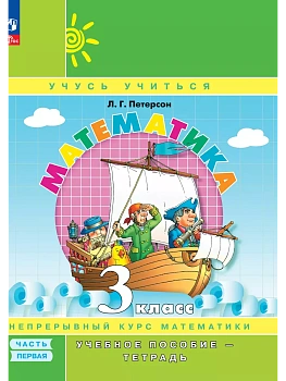 Математика 3кл.Петерсон.Учебное пособие-тетрадь.2025.Ч.1.Новый ФПУ.. - купить в магазине Кассандра, фото, , 