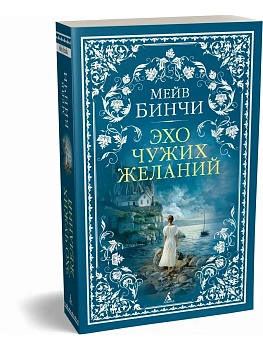 Эхо чужих желаний - купить в магазине Кассандра, фото, 9785389330955, 