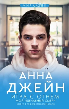 Игра с огнем. Мой идеальный смерч - купить в магазине Кассандра, фото, 9785171184049, 