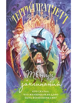 Творцы заклинаний (Плоский мир: Ведьмы #1) - купить в магазине Кассандра, фото, 9785042035883, 