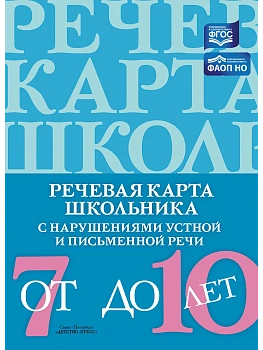 Речевая карта ребенка школьника с нарушениями устной и письменной речи 7-10 лет 4-7 лет. - купить в магазине Кассандра, фото, 2500038632689, 