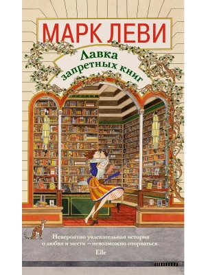 Лавка запретных книг- купить в магазине Кассандра, фото, 9785389293465, 