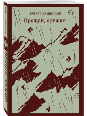 Прощай, оружие!- купить в магазине Кассандра, фото, 9785042062445, 