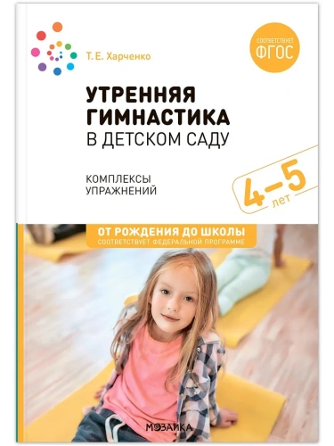 ФГОС.ФОП.Утренняя гимнастика в детском саду. 4-5 лет. Комплексы упражнений. ФГОС. ФОП- купить в магазине Кассандра, фото, 9785431538742, 